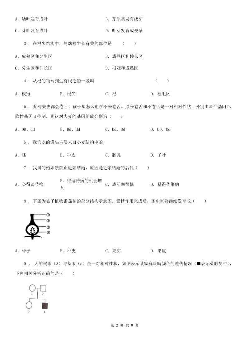 山西省2019版八年级上学期期中考试生物试题B卷_第2页