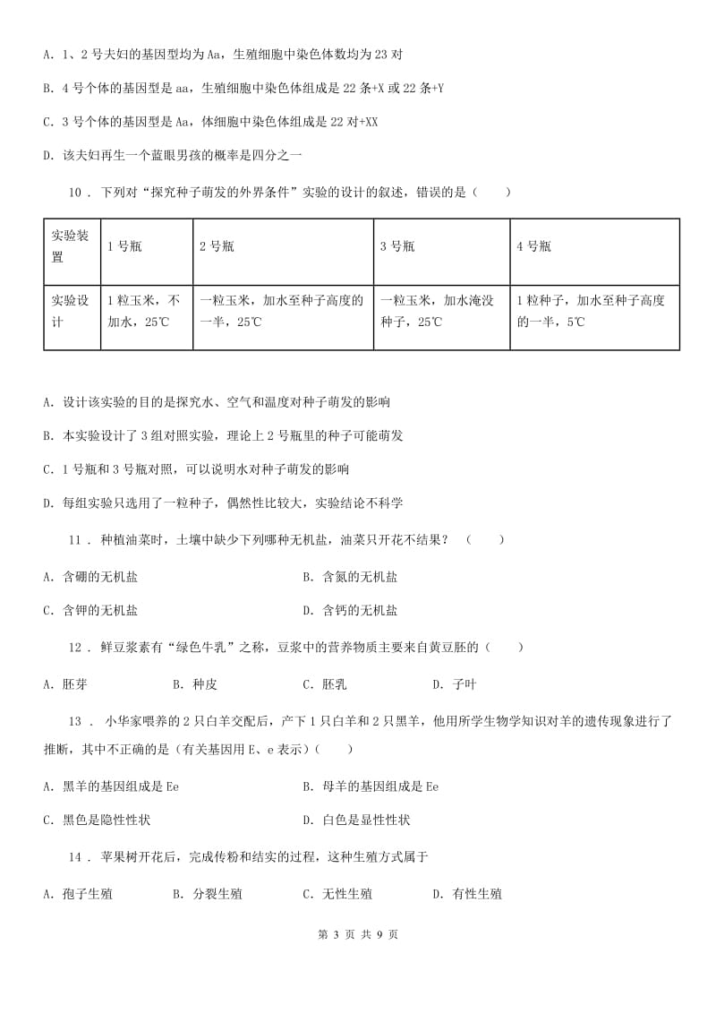 山西省2019版八年级上学期期中考试生物试题B卷_第3页