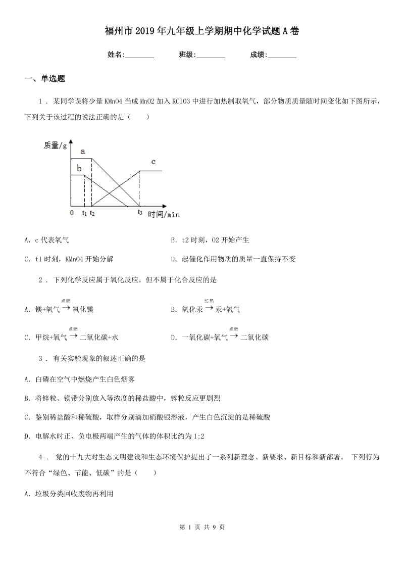 福州市2019年九年级上学期期中化学试题A卷_第1页