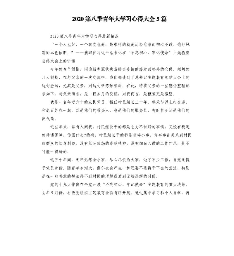 2020第八季青年大学习心得大全5篇_第1页