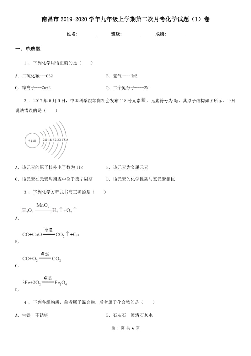 南昌市2019-2020学年九年级上学期第二次月考化学试题（I）卷_第1页