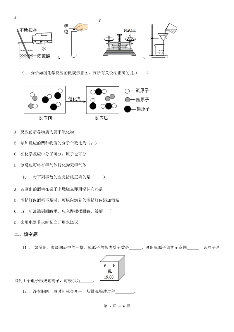 南昌市2019-2020学年九年级上学期第二次月考化学试题（I）卷_第3页