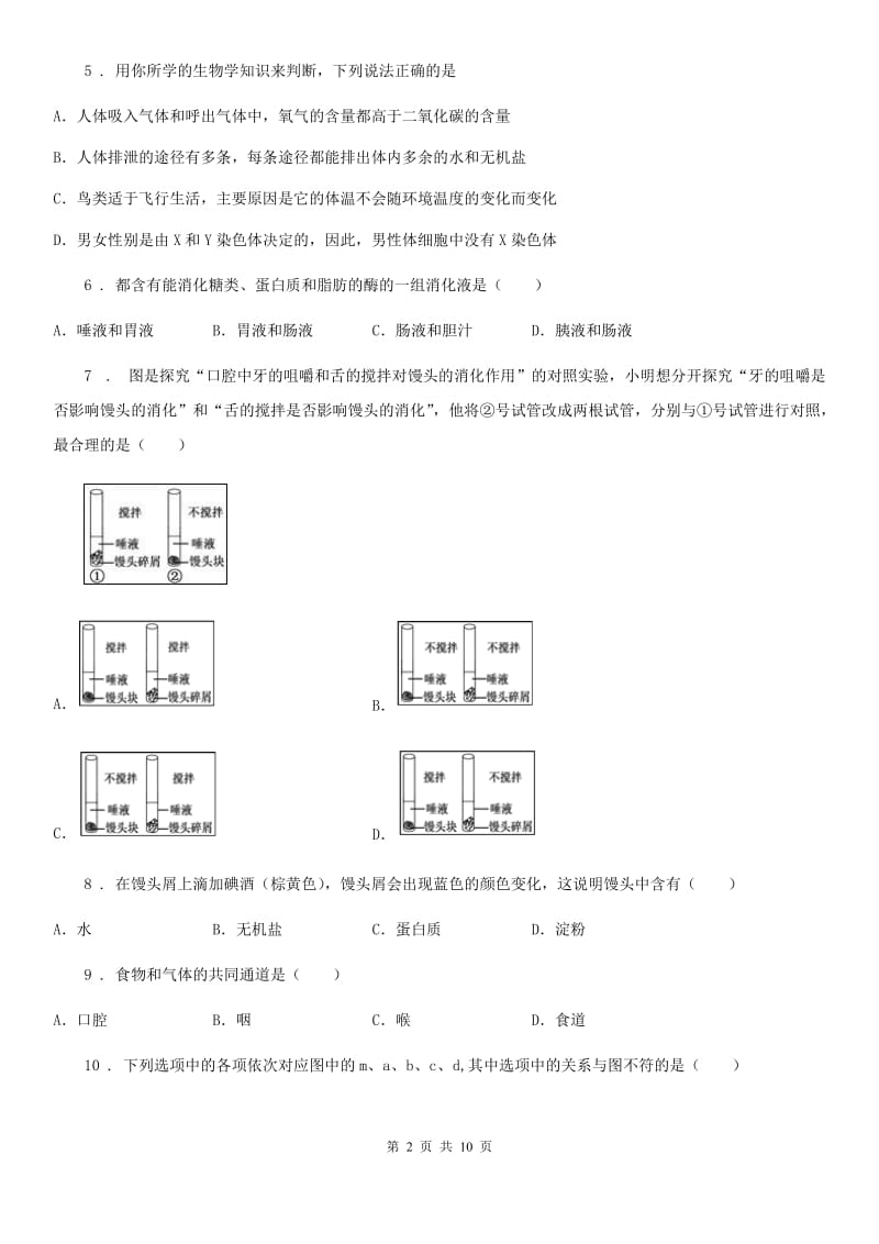 兰州市2019版七年级下学期第一次月考生物试题B卷_第2页