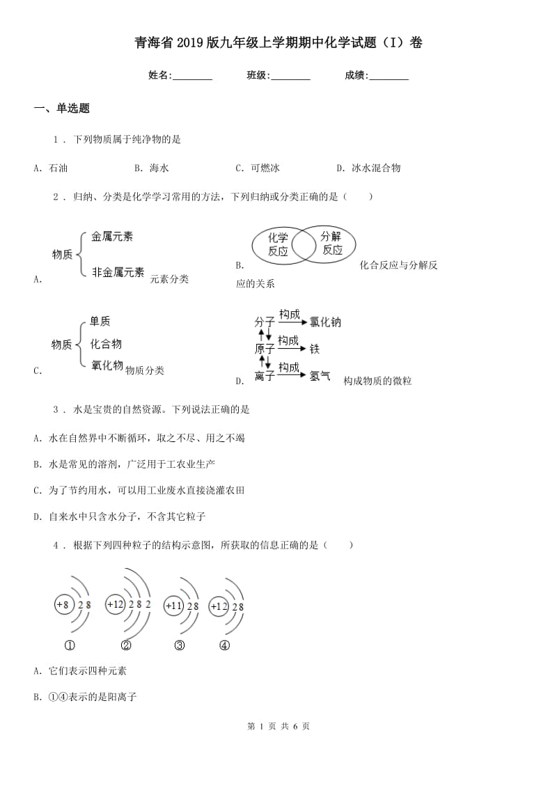 青海省2019版九年级上学期期中化学试题（I）卷_第1页