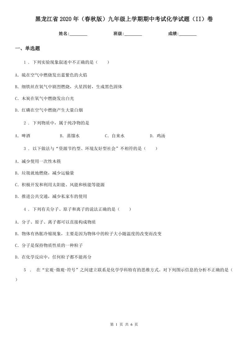 黑龙江省2020年（春秋版）九年级上学期期中考试化学试题（II）卷_第1页