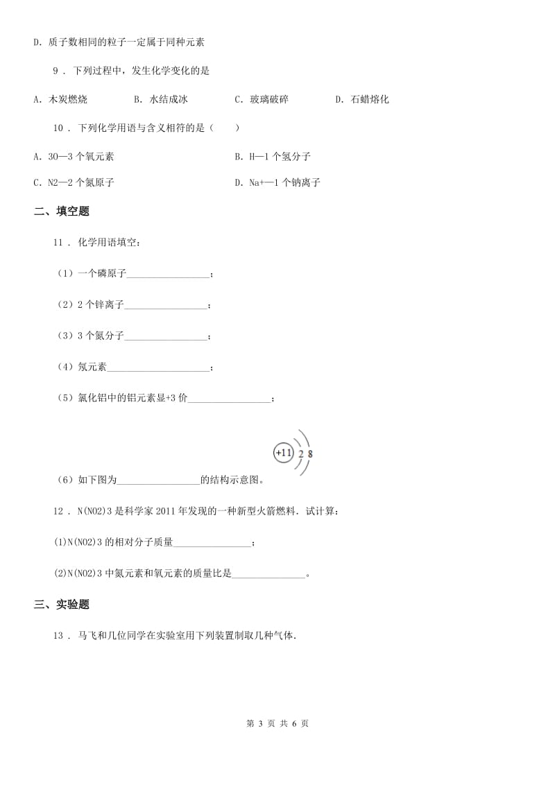 黑龙江省2020年（春秋版）九年级上学期期中考试化学试题（II）卷_第3页