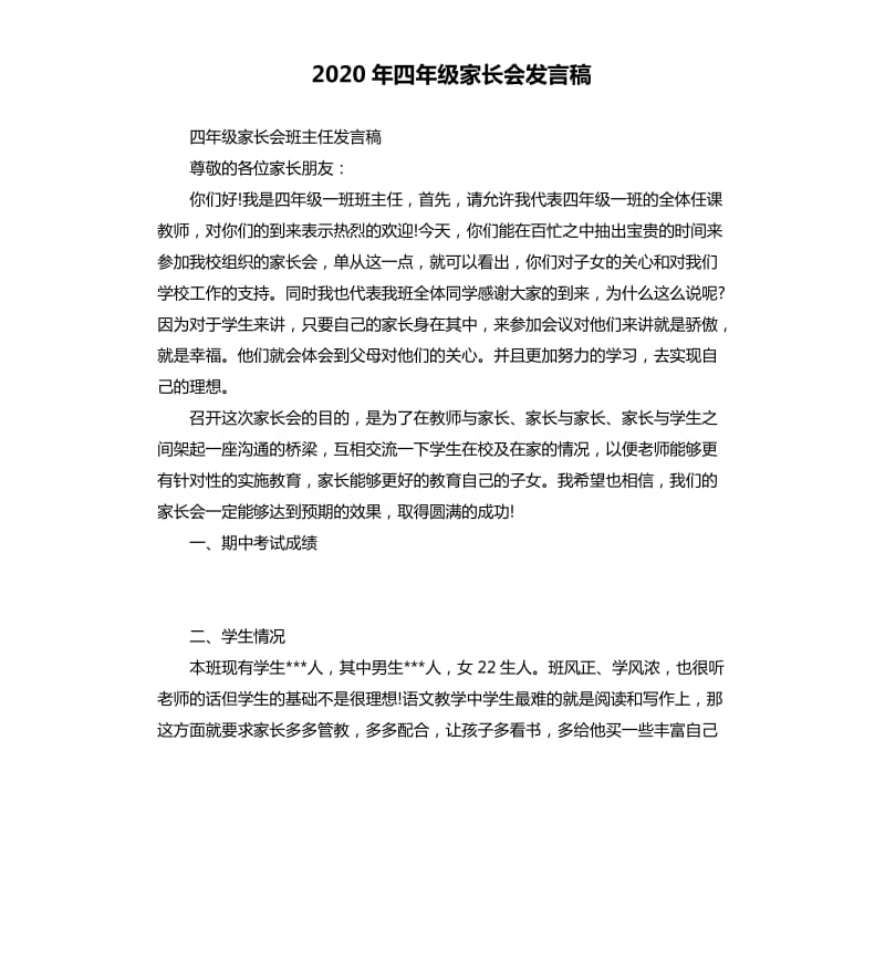 2020年四年级家长会发言稿_第1页