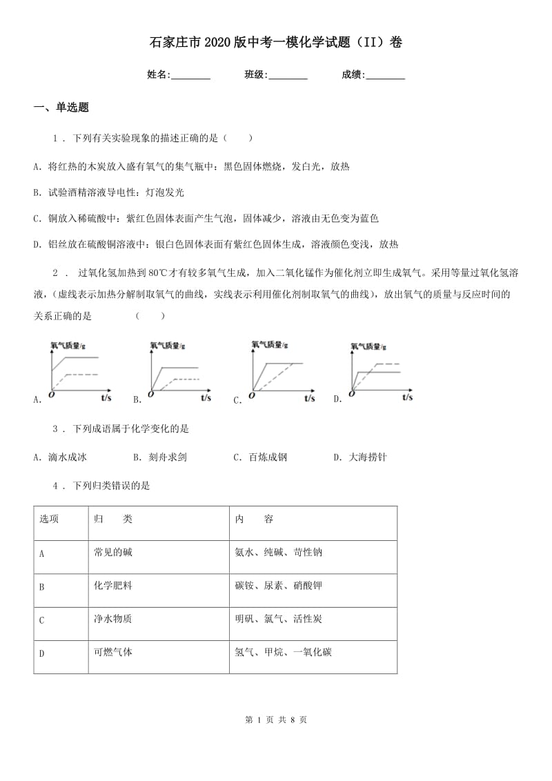 石家庄市2020版中考一模化学试题（II）卷_第1页