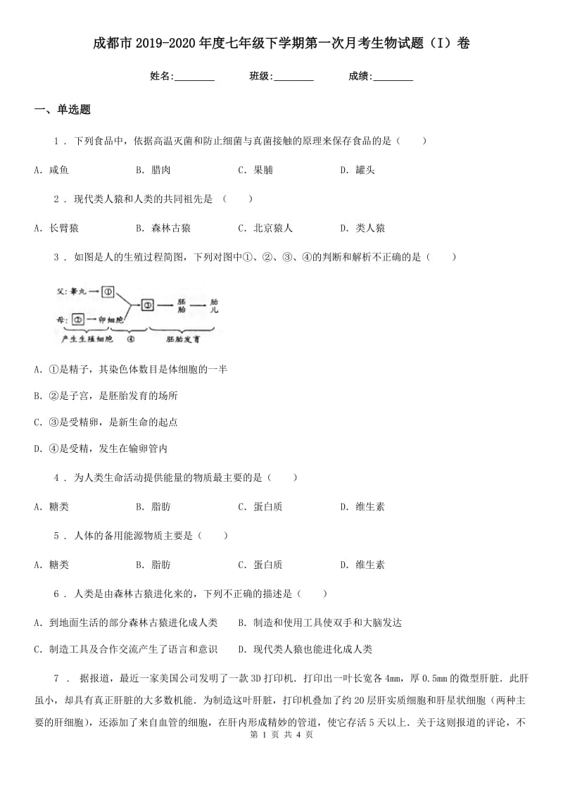 成都市2019-2020年度七年级下学期第一次月考生物试题（I）卷_第1页