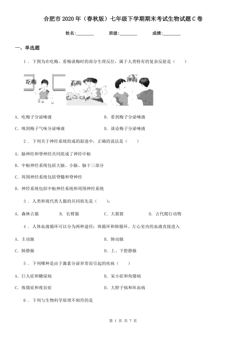 合肥市2020年（春秋版）七年级下学期期末考试生物试题C卷_第1页