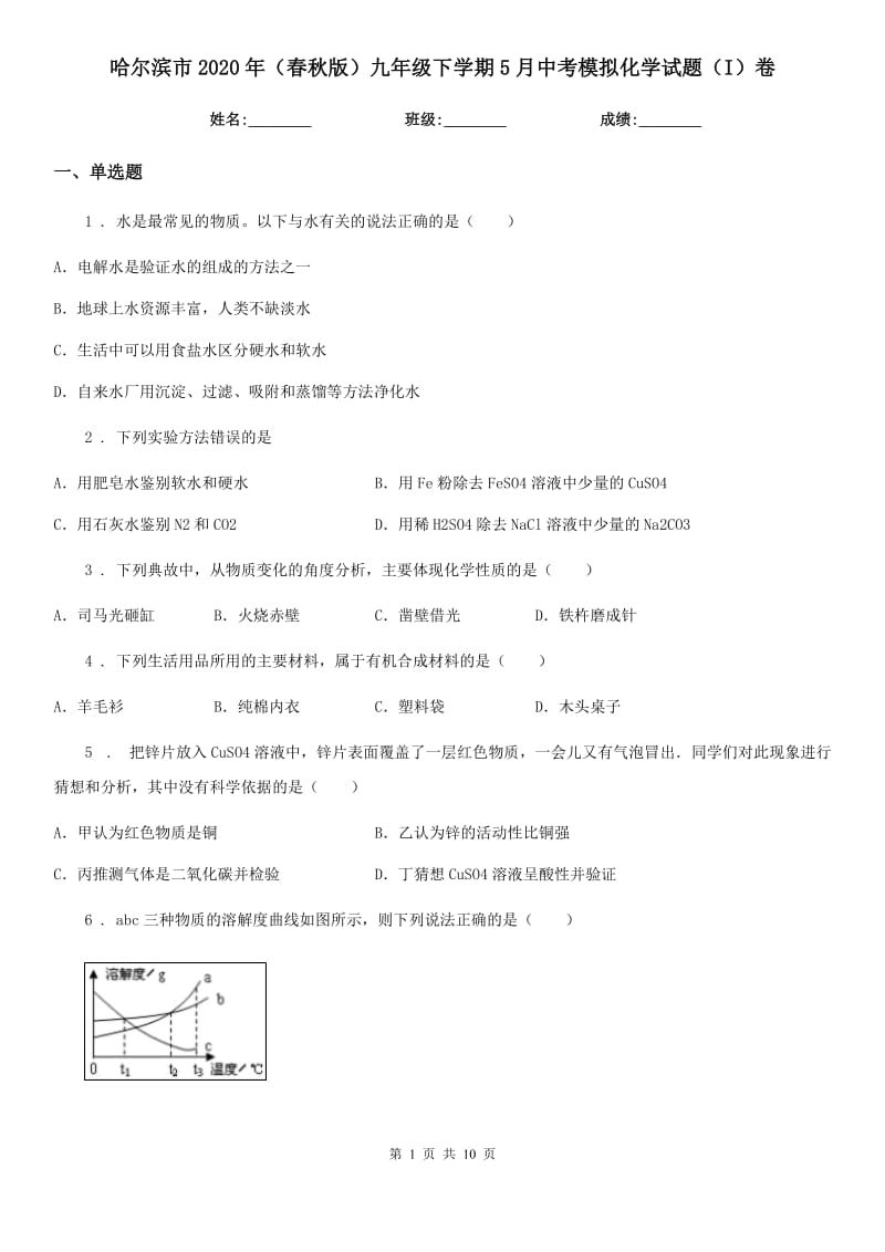 哈尔滨市2020年（春秋版）九年级下学期5月中考模拟化学试题（I）卷_第1页