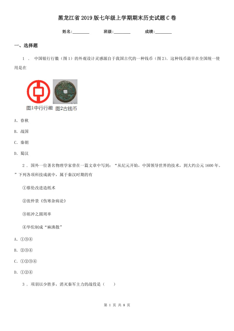 黑龙江省2019版七年级上学期期末历史试题C卷_第1页