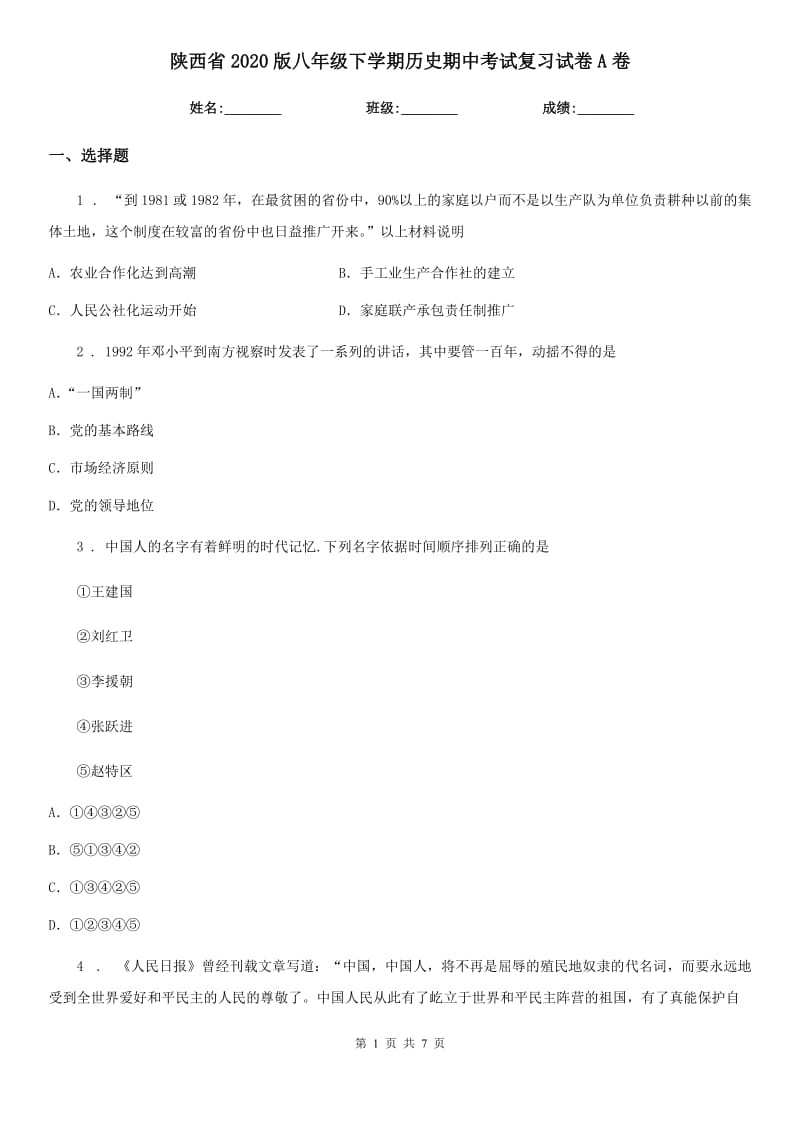 陕西省2020版八年级下学期历史期中考试复习试卷A卷_第1页