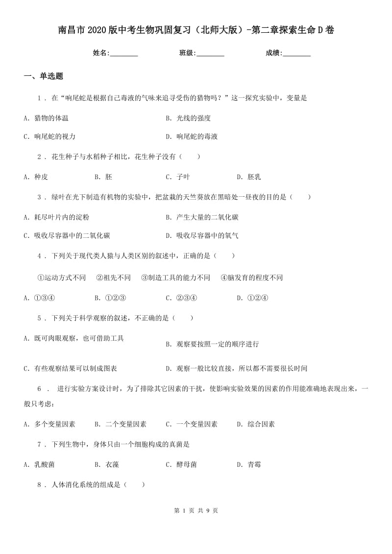 南昌市2020版中考生物巩固复习（北师大版）-第二章探索生命D卷_第1页