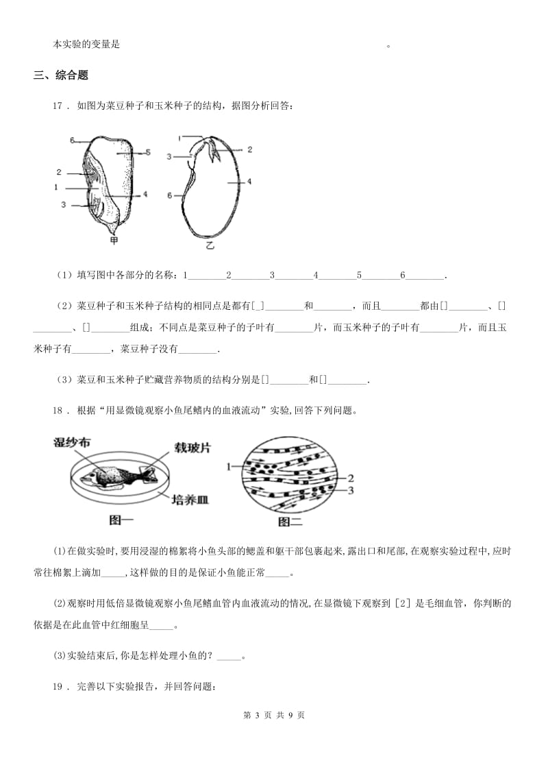 南昌市2020版中考生物巩固复习（北师大版）-第二章探索生命D卷_第3页