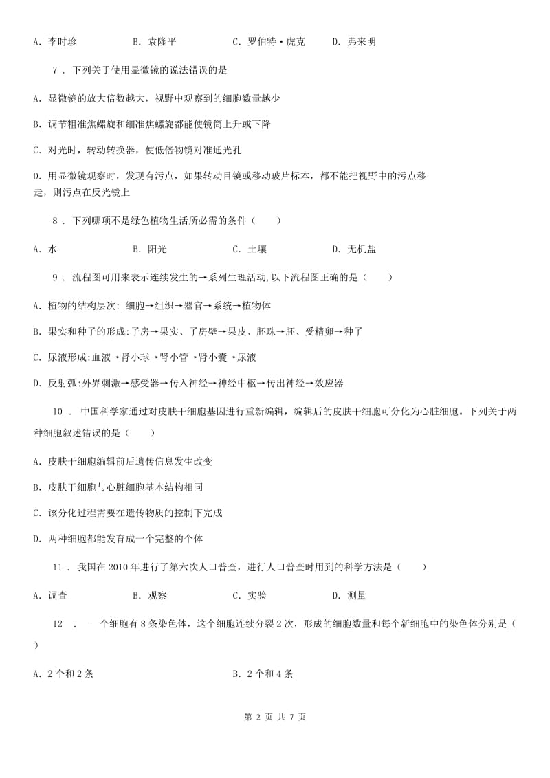 内蒙古自治区2019-2020年度七年级上学期期中考试生物试题B卷-1_第2页