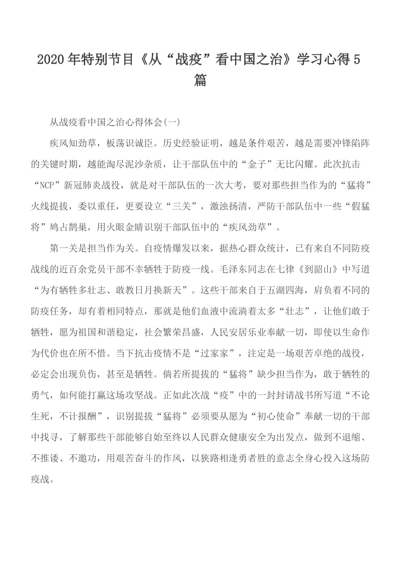 2020年特别节目《从“战疫”看中国之治》学习心得5篇_第1页