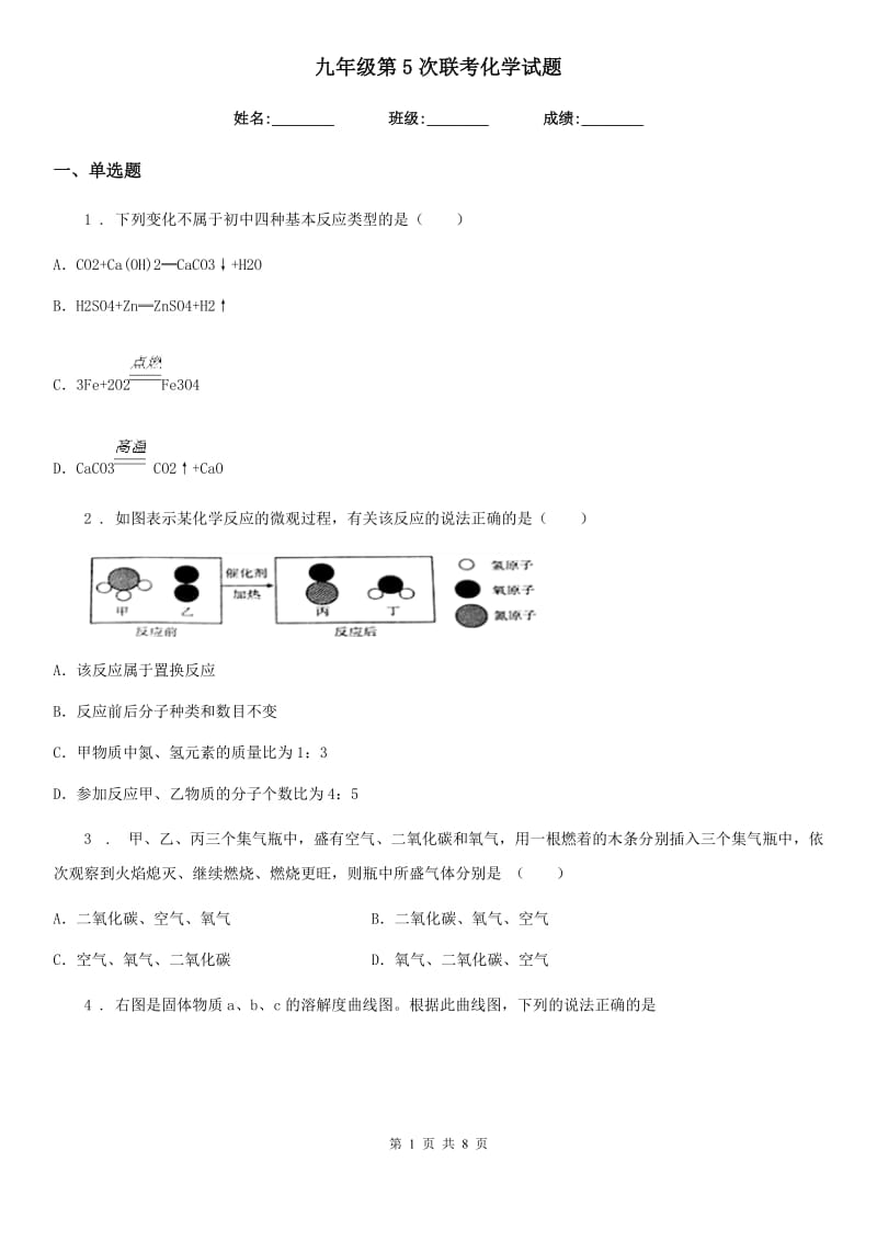 九年级第5次联考化学试题_第1页