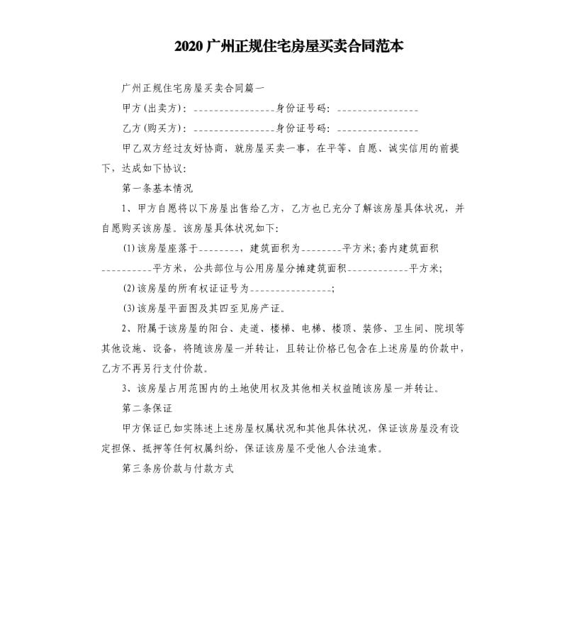 2020广州正规住宅房屋买卖合同范本_第1页