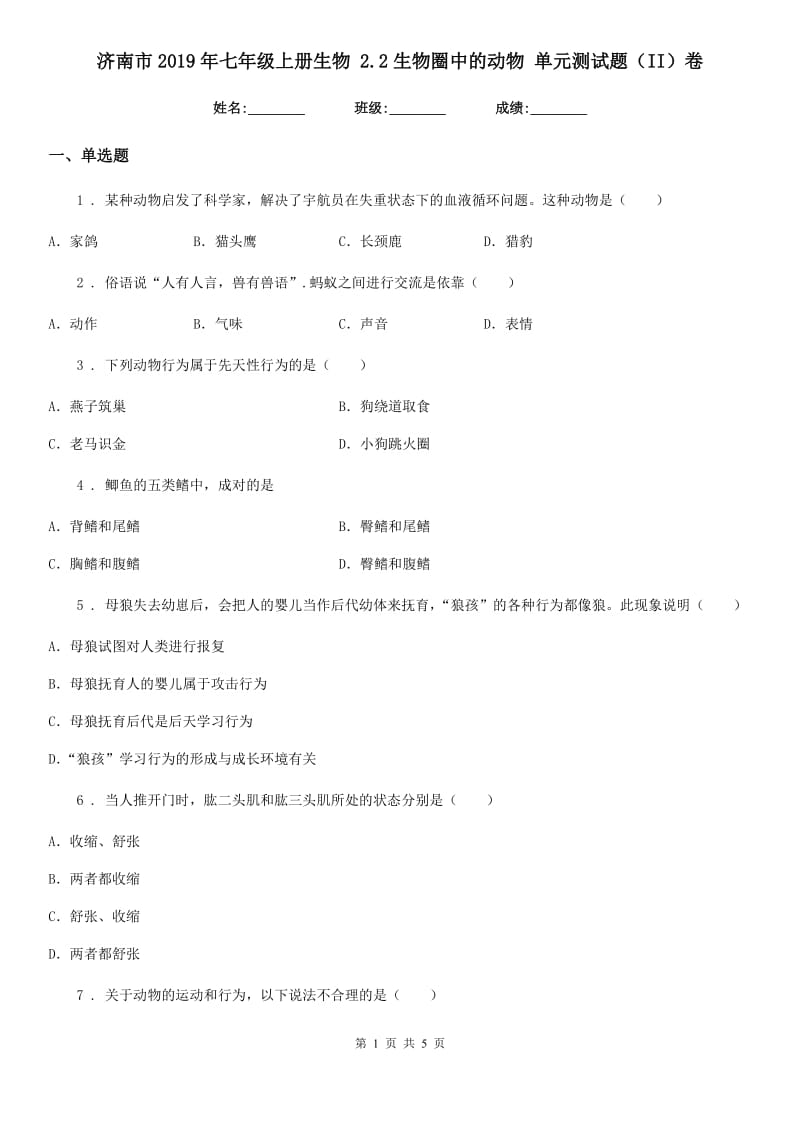 济南市2019年七年级上册生物 2.2生物圈中的动物 单元测试题（II）卷_第1页
