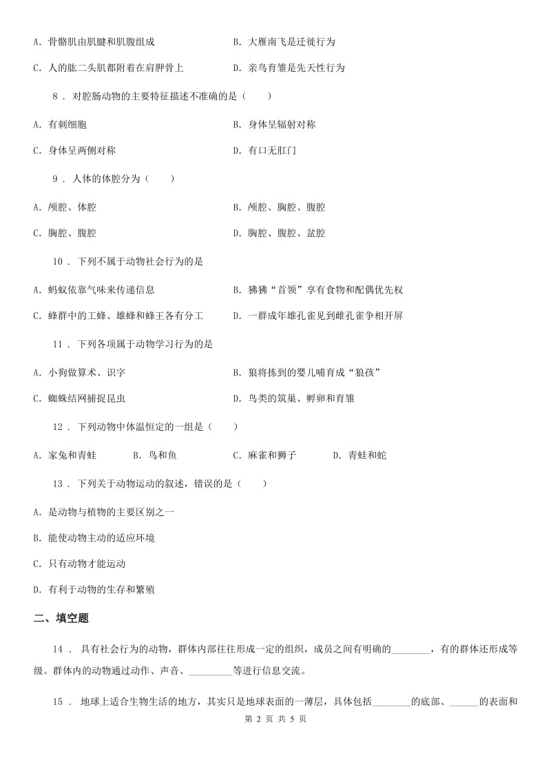 济南市2019年七年级上册生物 2.2生物圈中的动物 单元测试题（II）卷_第2页