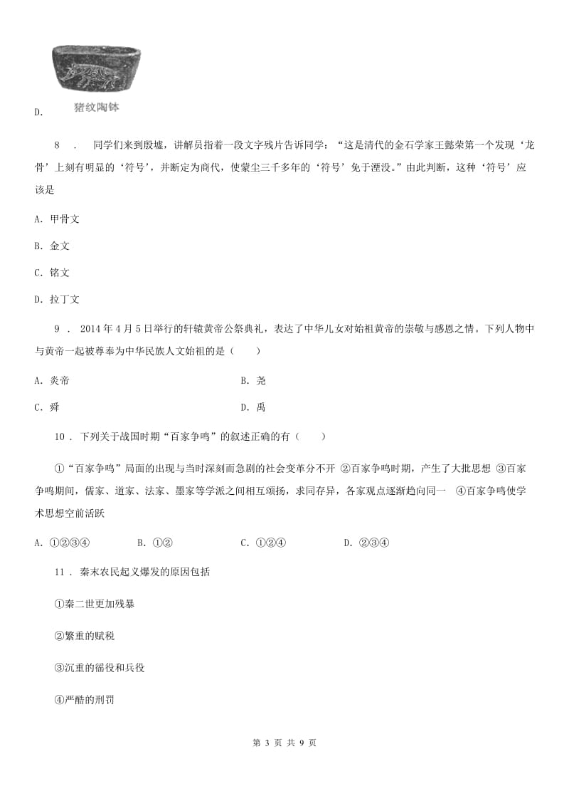 河北省2019版七年级上学期期中历史试题B卷新版_第3页