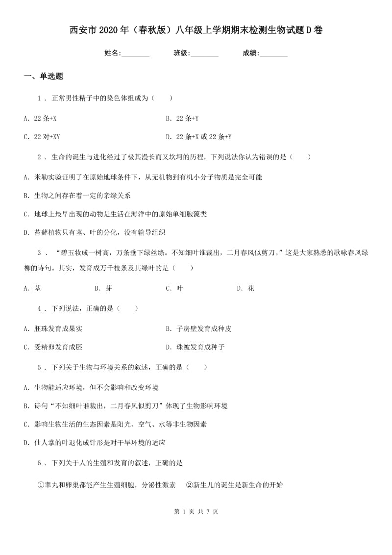 西安市2020年（春秋版）八年级上学期期末检测生物试题D卷_第1页