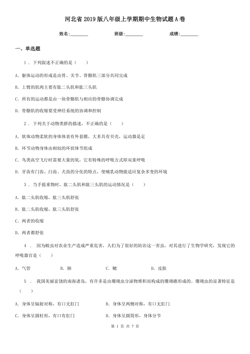 河北省2019版八年级上学期期中生物试题A卷_第1页