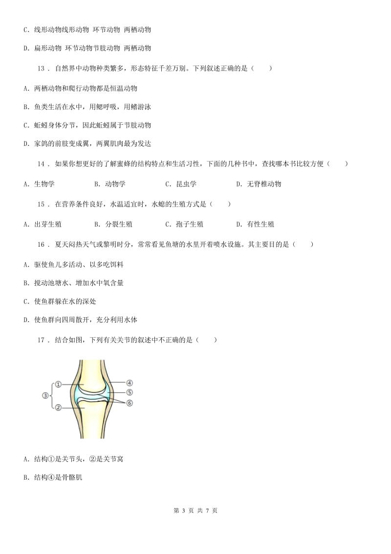 河北省2019版八年级上学期期中生物试题A卷_第3页