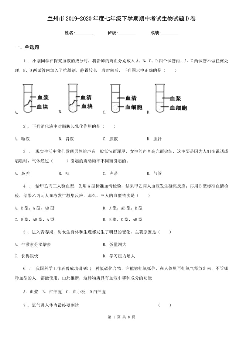 兰州市2019-2020年度七年级下学期期中考试生物试题D卷-1_第1页