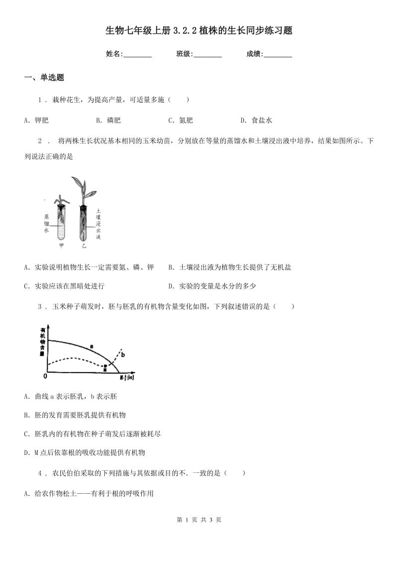 生物七年级上册3.2.2植株的生长同步练习题_第1页