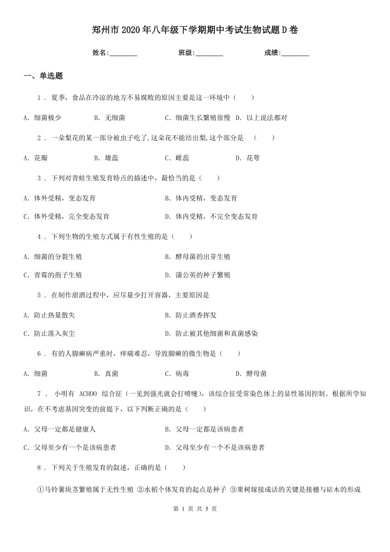 郑州市2020年八年级下学期期中考试生物试题D卷_第1页