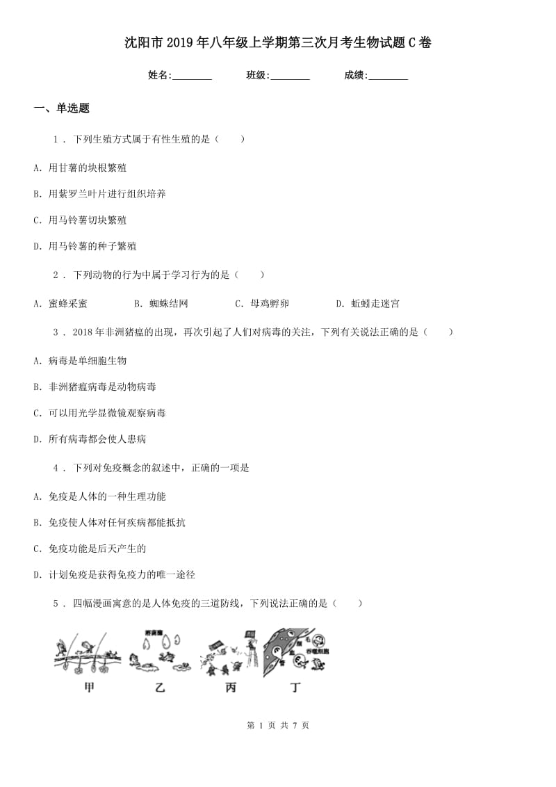 沈阳市2019年八年级上学期第三次月考生物试题C卷_第1页
