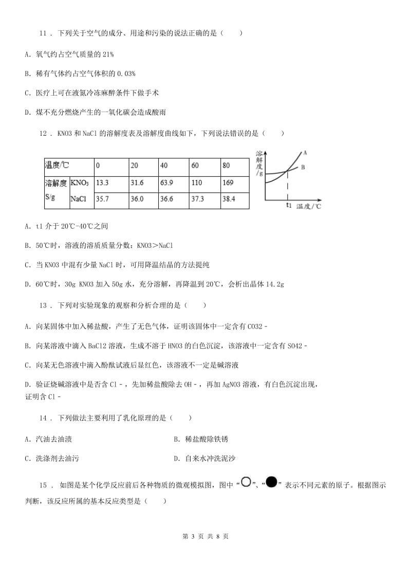 内蒙古自治区2019-2020年度中考化学试题（II）卷_第3页