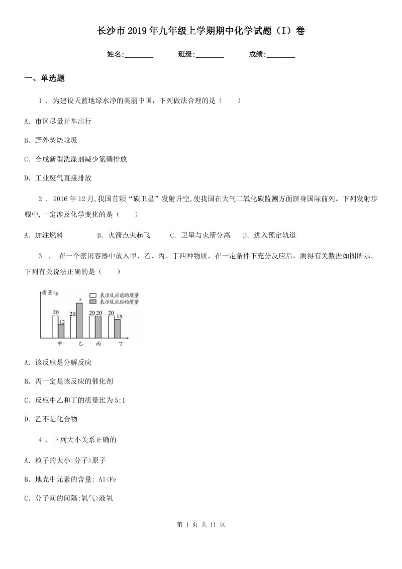 长沙市2019年九年级上学期期中化学试题（I）卷_第1页