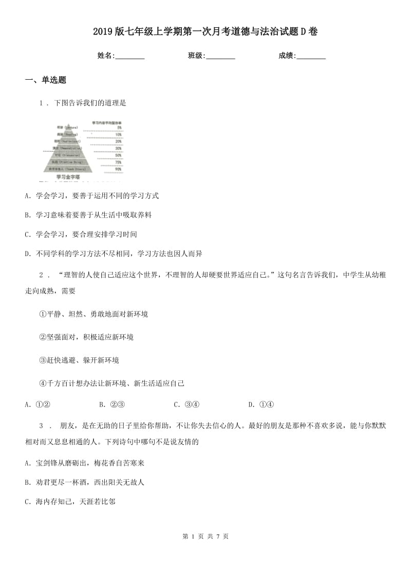 2019版七年级上学期第一次月考道德与法治试题D卷（模拟）_第1页