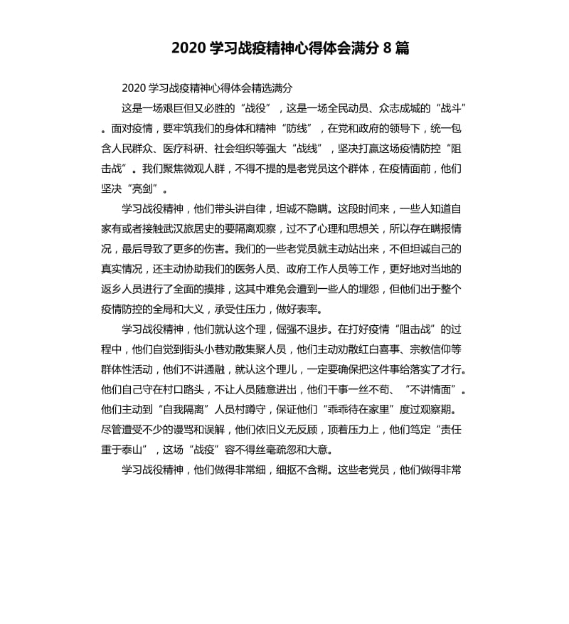 2020学习战疫精神心得体会满分8篇_第1页