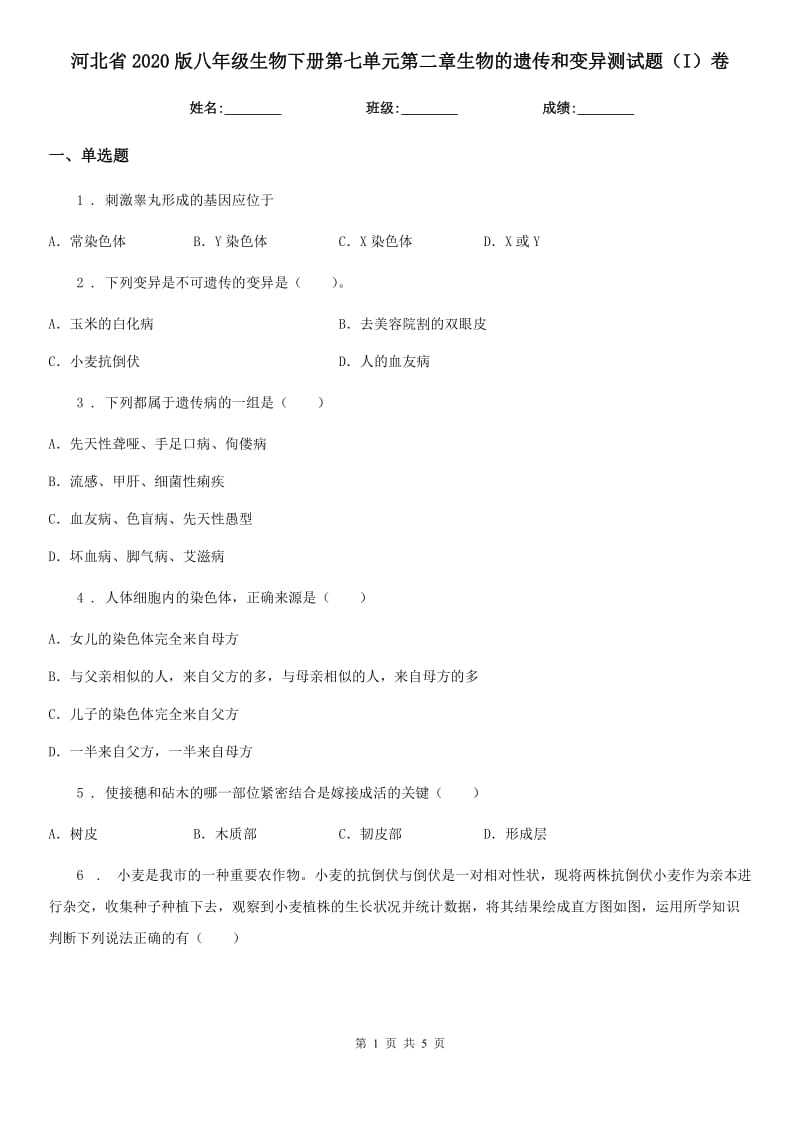 河北省2020版八年级生物下册第七单元第二章生物的遗传和变异测试题（I）卷_第1页