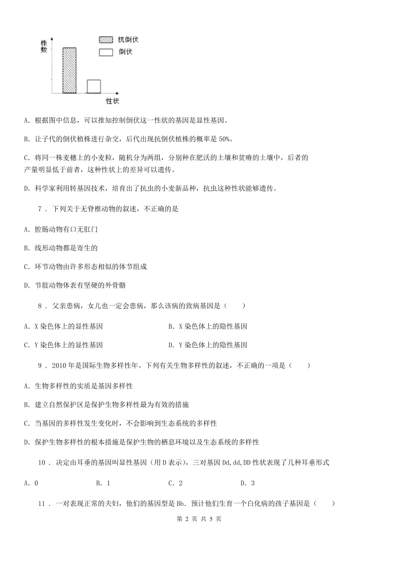 河北省2020版八年级生物下册第七单元第二章生物的遗传和变异测试题（I）卷_第2页