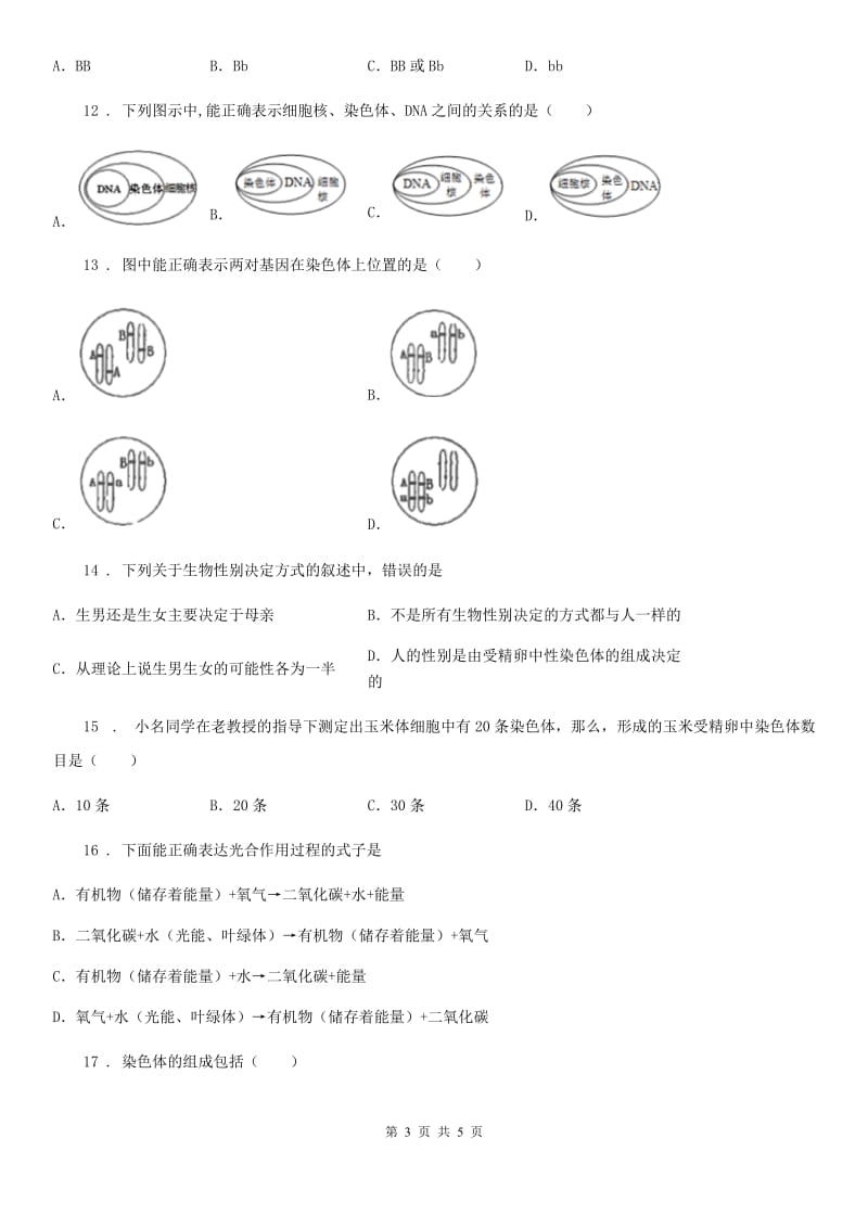 河北省2020版八年级生物下册第七单元第二章生物的遗传和变异测试题（I）卷_第3页