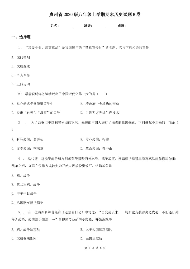贵州省2020版八年级上学期期末历史试题B卷_第1页