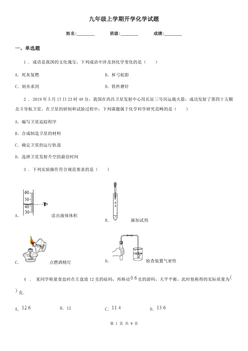 九年级上学期开学化学试题_第1页