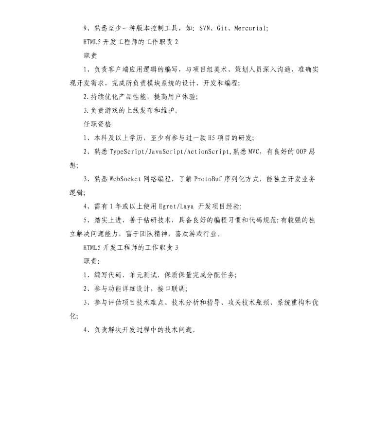 2020年HTML5开发工程师的工作职责_第2页