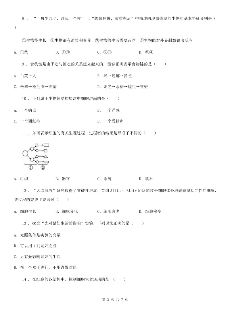 陕西省2019版七年级上学期期中考试生物试题A卷_第2页