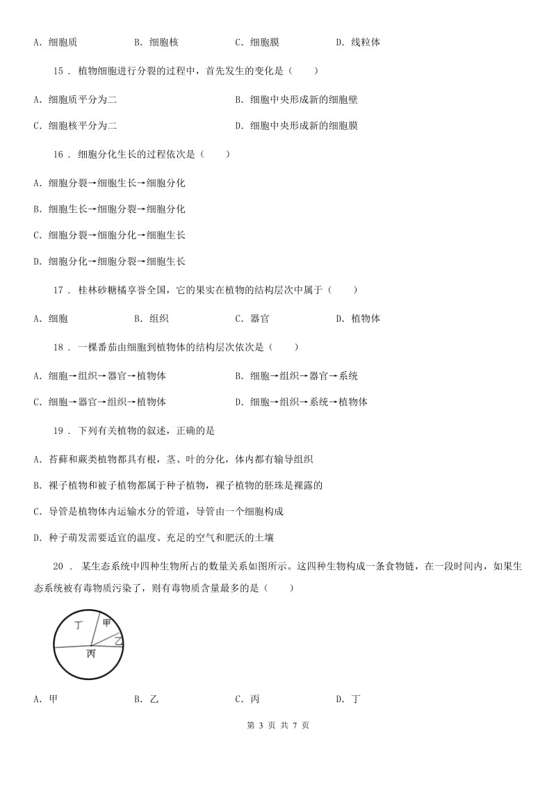 陕西省2019版七年级上学期期中考试生物试题A卷_第3页