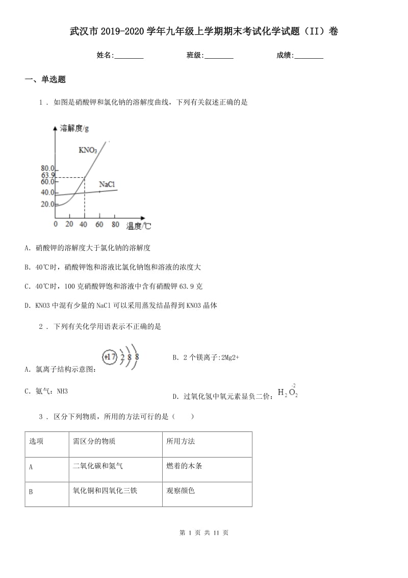 武汉市2019-2020学年九年级上学期期末考试化学试题（II）卷_第1页