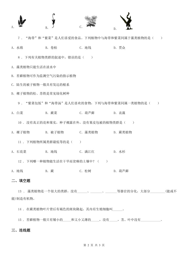 哈尔滨市2020年七年级下册生物 10.2水中的藻类植物练习题C卷_第2页