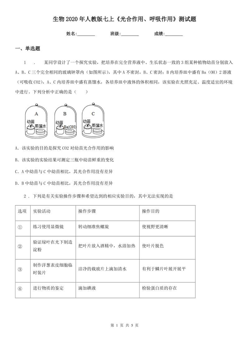 生物2020年人教版七上《光合作用、呼吸作用》测试题_第1页