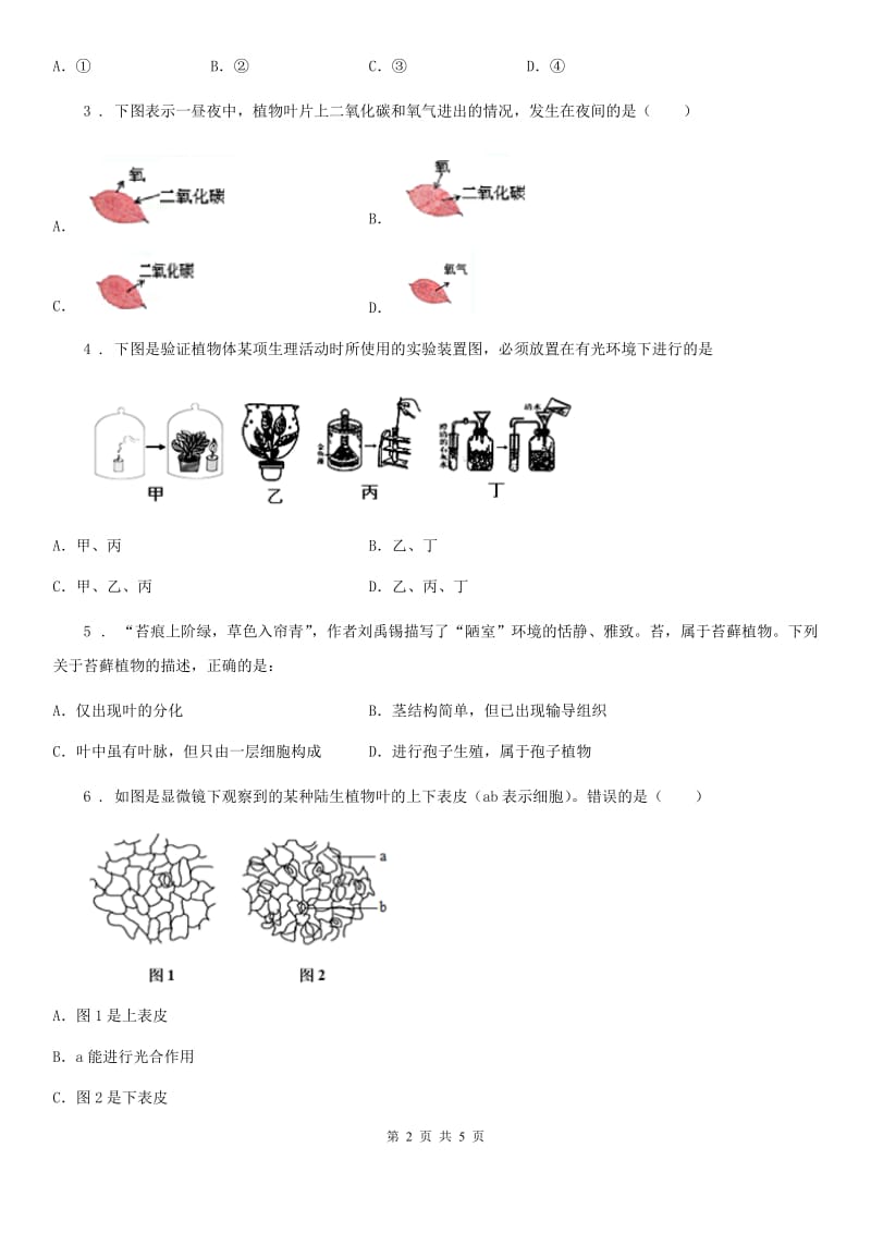 生物2020年人教版七上《光合作用、呼吸作用》测试题_第2页