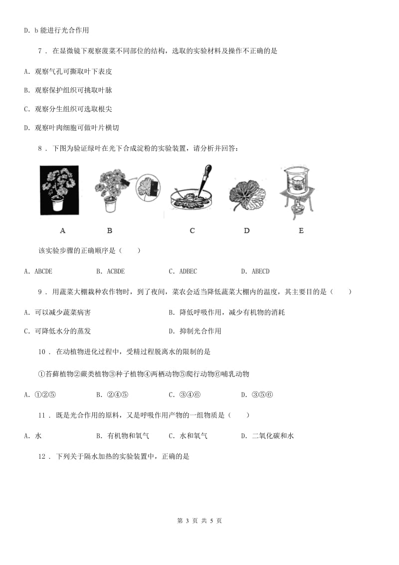 生物2020年人教版七上《光合作用、呼吸作用》测试题_第3页